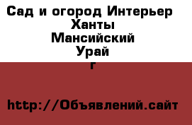 Сад и огород Интерьер. Ханты-Мансийский,Урай г.